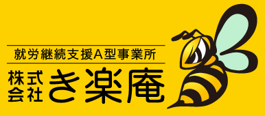 愛媛県松山市の就労継続支援A型事業所き楽庵